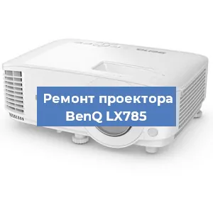Замена линзы на проекторе BenQ LX785 в Нижнем Новгороде